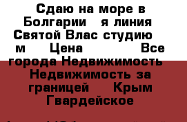 Сдаю на море в Болгарии 1-я линия  Святой Влас студию 50 м2  › Цена ­ 65 000 - Все города Недвижимость » Недвижимость за границей   . Крым,Гвардейское